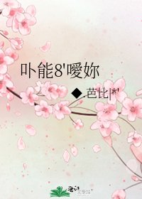 卟能8'噯妳