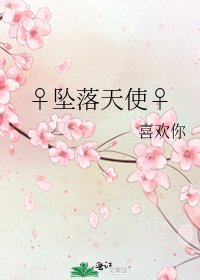 《♀坠落天使♀》