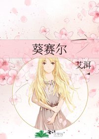 《葵赛尔》