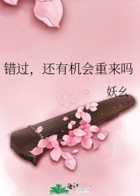 《错过,还有机会重来吗》