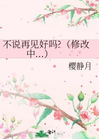 《不说再见好吗?(修改中...)》