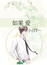 如果 爱