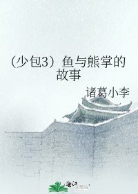 (少包3)鱼与熊掌的故事