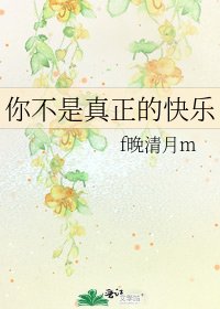 《你不是真正的快乐》