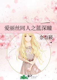 《爱丽丝同人之蓝深瞳》