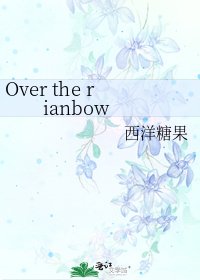《Over the rianbow》