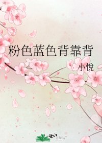 《粉色蓝色背靠背》