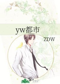 《yw都市》