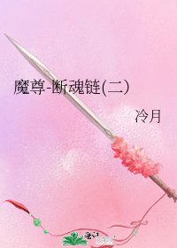 魔尊-断魂链(二）