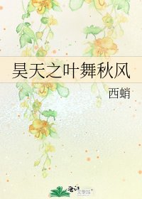 《昊天之叶舞秋风》