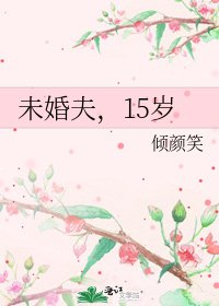 《未婚夫,15岁》