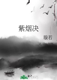 《紫烟决》