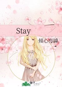 《Stay》