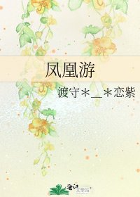 《凤凰游》