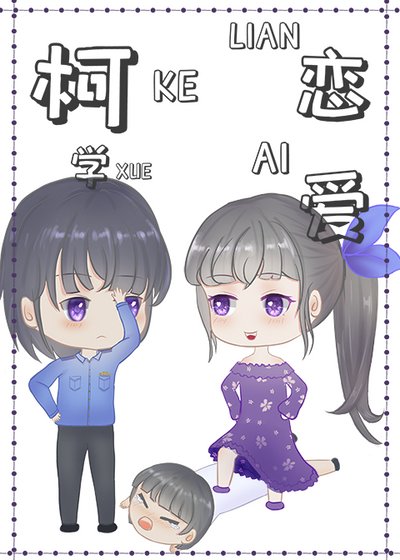 《(柯南同人)在柯学世界恋爱》