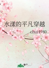 《水漾的平凡穿越》