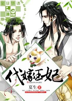 《代嫁“王妃”》