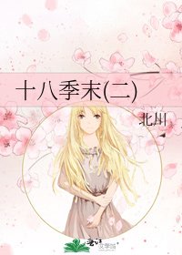 《十八季末(二)》