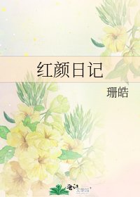 红颜日记