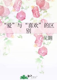 《“爱”与“喜欢”的区别》