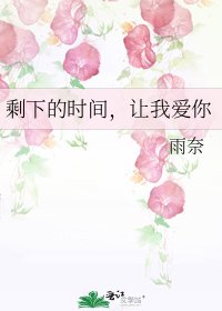 《剩下的时间,让我爱你》