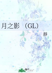 月之影 （GL）