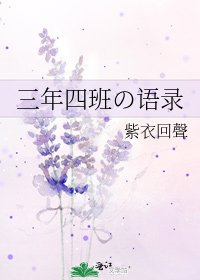 《三年四班の语录》