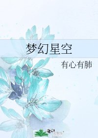 《梦幻星空》