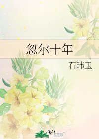 《忽尔十年》