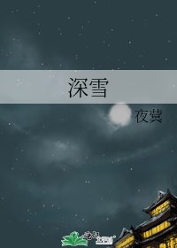《深雪》