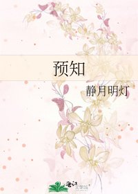 《预知》