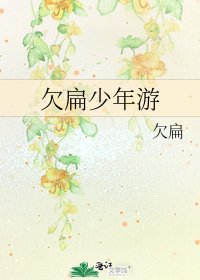 《欠扁少年游》