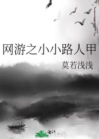《网游之小小路人甲》