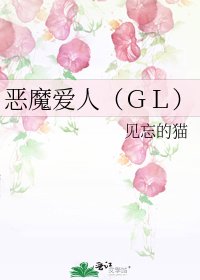 《恶魔爱人(GL)》
