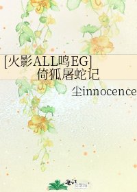 [火影ALL鸣EG]倚狐屠蛇记
