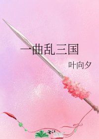 《一曲乱三国》