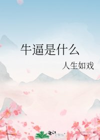 《牛逼是什么》