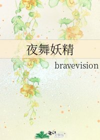 《夜舞妖精》
