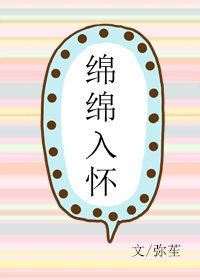 绵绵入怀来