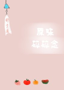 《原味碎碎念》