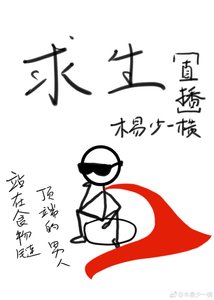《第一求生主播》