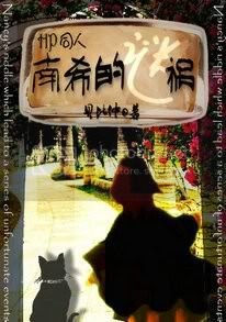 《HP同人南希的谜祸》