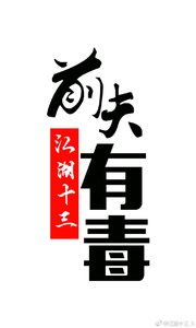 《前夫有毒》