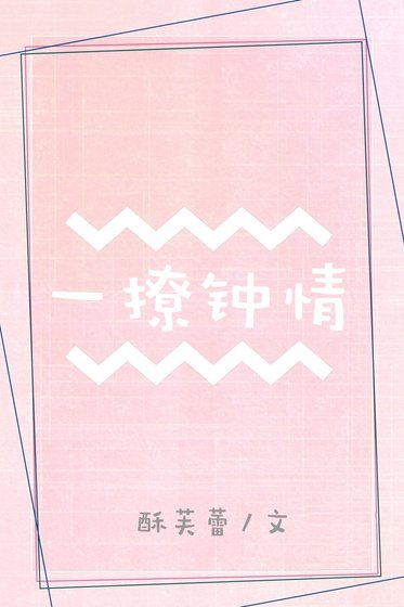 《一撩钟情》
