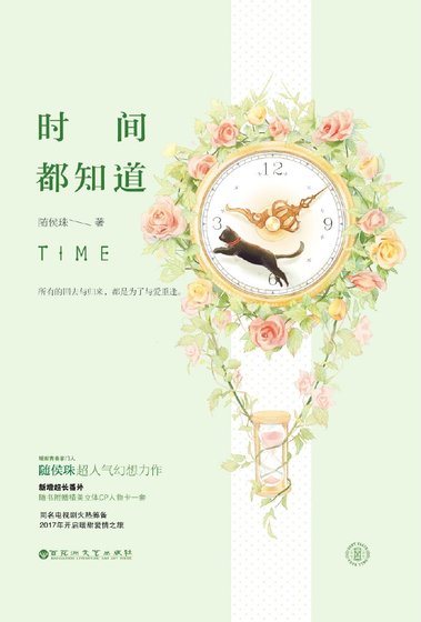 《时间都知道》