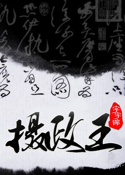 《摄政王》