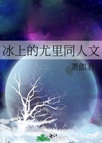 《冰上的尤里同人文》