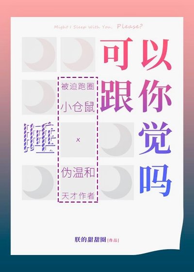 《可以跟你睡觉吗》