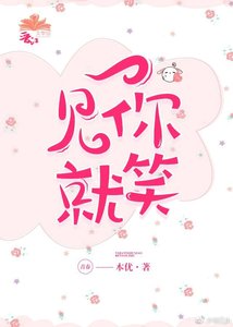 《一见你就笑》