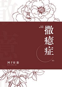 《撒癔症》